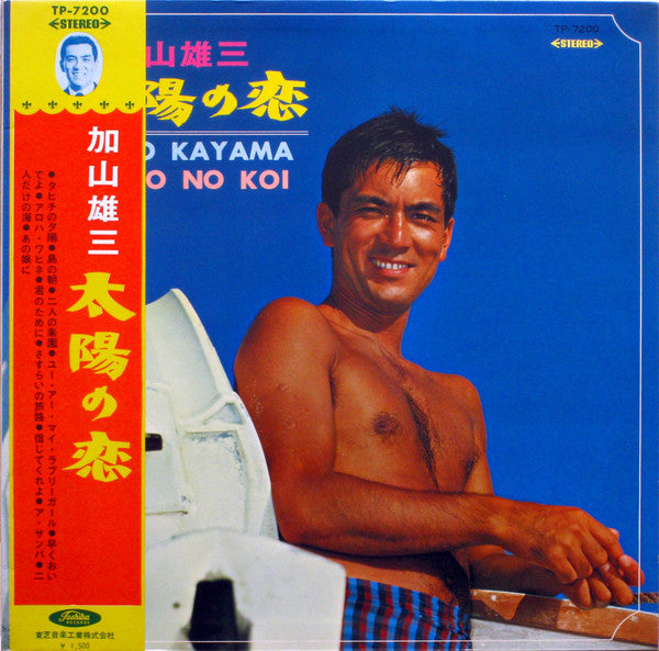 Album art for 加山雄三 - 太陽の恋 = Taiyo No Koi
