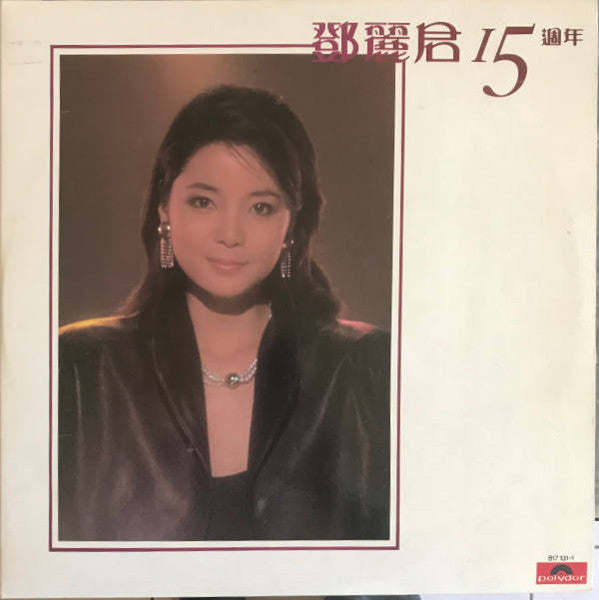 Album art for Teresa Teng - 鄧麗君 15週年