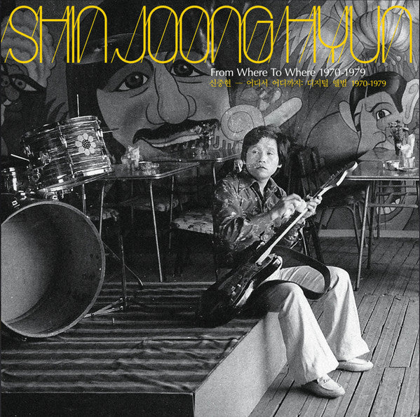 Album art for Shin Joong Hyun - From Where To Where: 1970-1979 = 어디서 어디까지 : 디지털 앨범 1970-1979