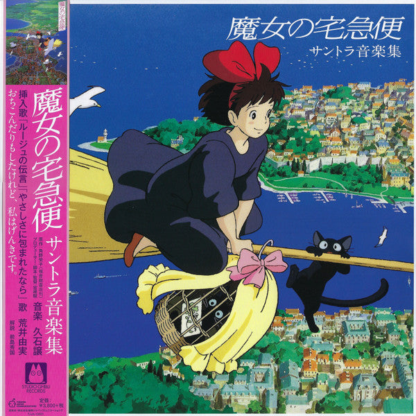 Album art for Joe Hisaishi - 魔女の宅急便 サントラ音楽集