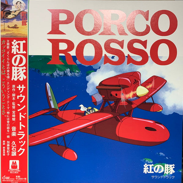 Album art for Joe Hisaishi - 紅の豚 サウンドトラック= Porco Rosso