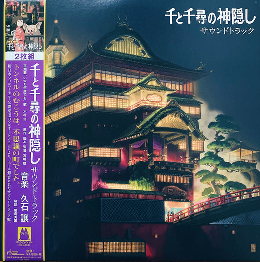 Album art for Joe Hisaishi - 千と千尋の神隠し サウンドトラック