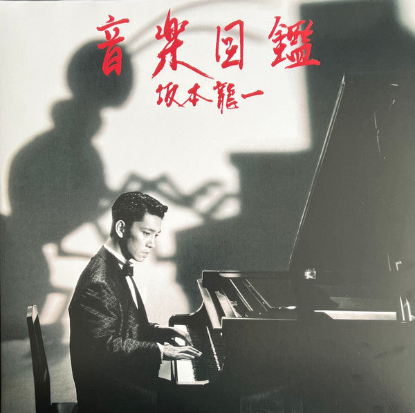 Album art for Ryuichi Sakamoto - 音楽図鑑