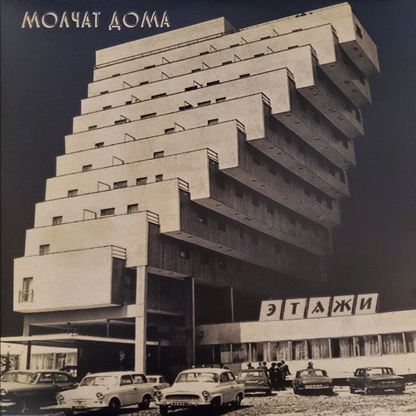 Album art for Молчат Дома - Этажи = Etazhi