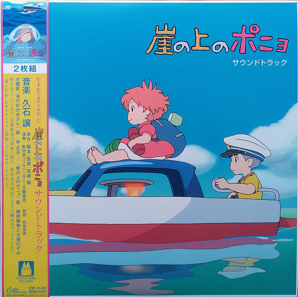 Album art for Joe Hisaishi - 崖の上のポニョ サウンドトラック = Ponyo on the Cliff by the Sea (Original Soundtrack)