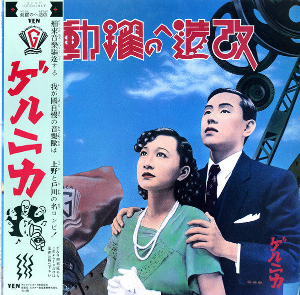 Album art for Guernica - 改造への躍動