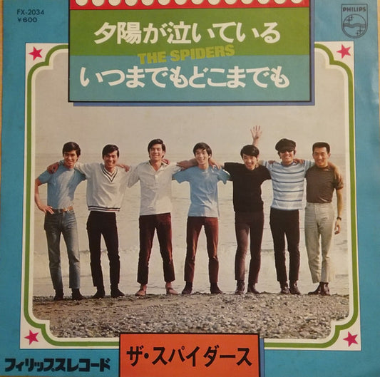 Album art for The Spiders - 夕陽が泣いている /  いつまでもどこまでも