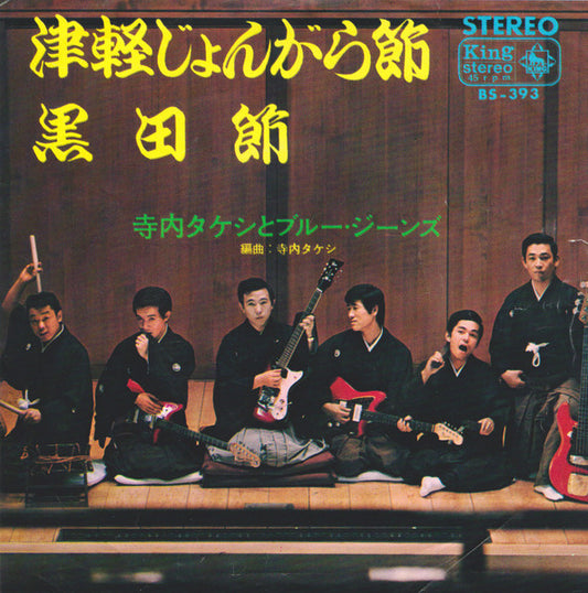 Album art for Takeshi Terauchi & Blue Jeans - 津軽じょんがら節 / 黒田節