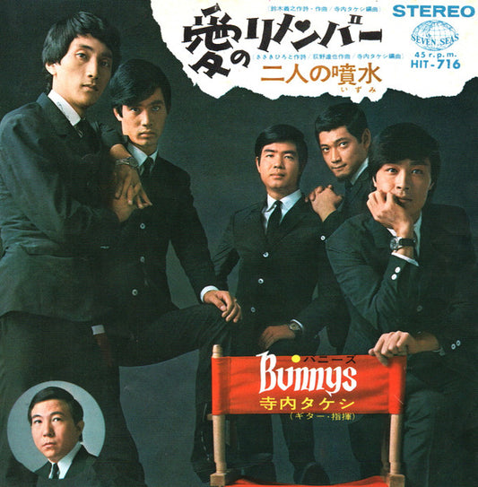 Album art for Takeshi Terauchi And The Bunnys - 愛のリメンバー