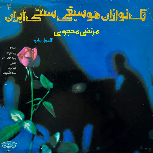 Album art for مرتضی محجوبی - افشارى / بيات ترك / چهاد گاه / دشتى / همايون / بيات اصفهان = Afshari / Bayateh Tork / Chahar Ghah / Dashti / Homayoun / Bayateh Esfahan