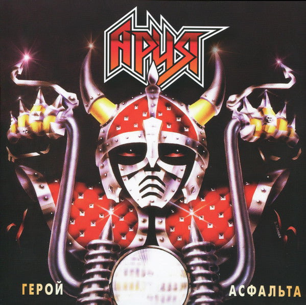 Album art for Ария - Герой Асфальта