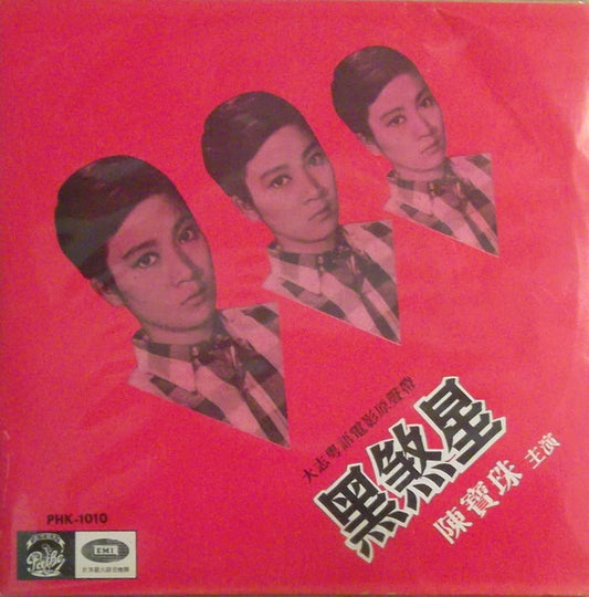 Album art for Connie Chan Po Chu - 黑煞星 = Black Killer