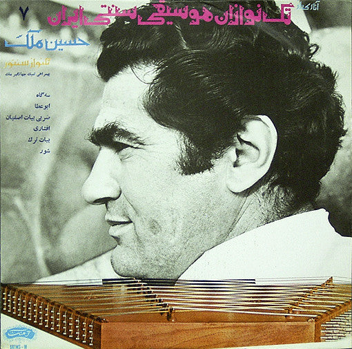 Album art for حسین ملک - سه گاه / ابوعطا / بيات اصفهان / افشادى / بيات ترك / شور = Segah / Abuata / Bayateh Esfahan / Afshari / Bayateh Tork / Shur