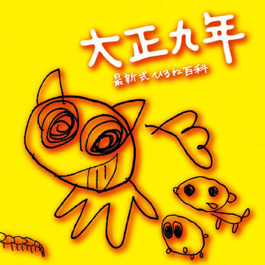 Album art for 大正九年 - 最新式ひるね百科