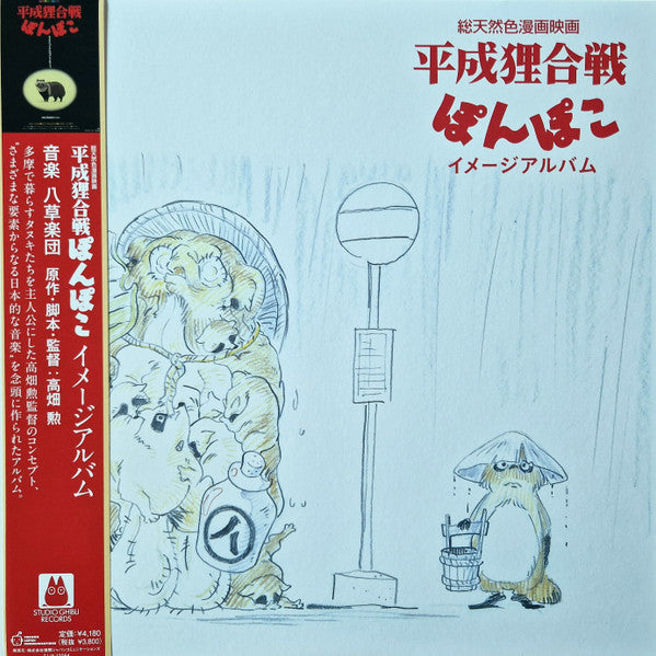 Album art for 八草楽団 - Pom Poko Image Album - 平成狸合戦ぽんぽこ イメージアルバム