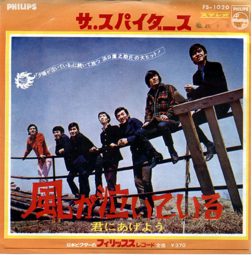 Album art for The Spiders - 風が泣いている