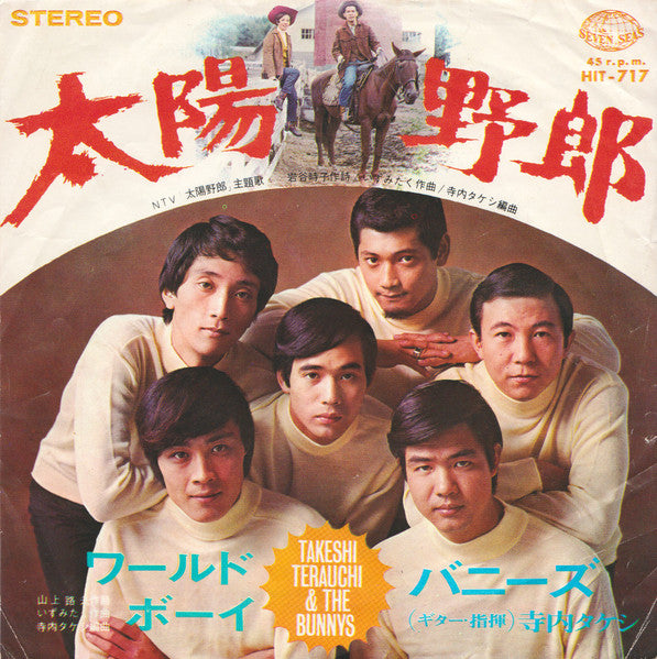 Album art for Takeshi Terauchi And The Bunnys - 太陽野郎