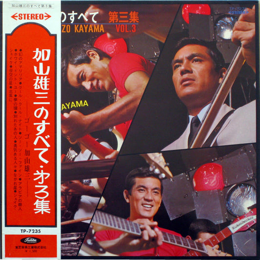 Album art for 加山雄三 - 加山雄三のすべて 第三集 All About Yuzo Kayama Vol.3