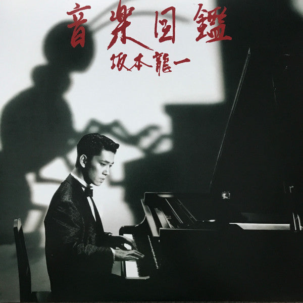 Album art for Ryuichi Sakamoto - 音楽図鑑 = Ongaku Zukan