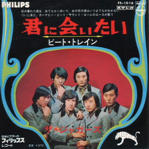 Album art for The Jaguars - 君に会いたい
