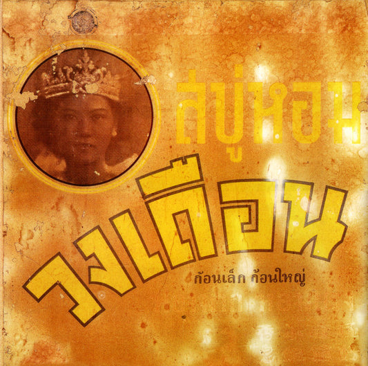 Album art for The Thai Orchestra - The Thai Orchestra