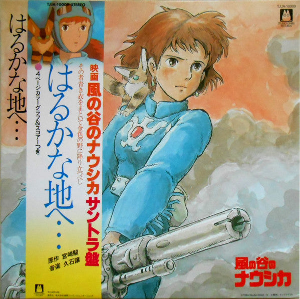 Album art for Joe Hisaishi - はるかな地へ… 風の谷のナウシカ・サウンドトラック盤