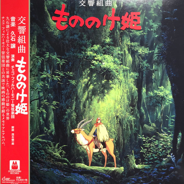 Album art for Joe Hisaishi - Princess Mononoke - Symphonic Suites 交響組曲 もののけ姫