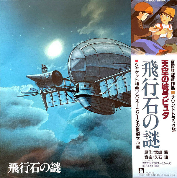 Album art for Joe Hisaishi - 飛行石の謎 天空の城ラピュタ サウンドトラック