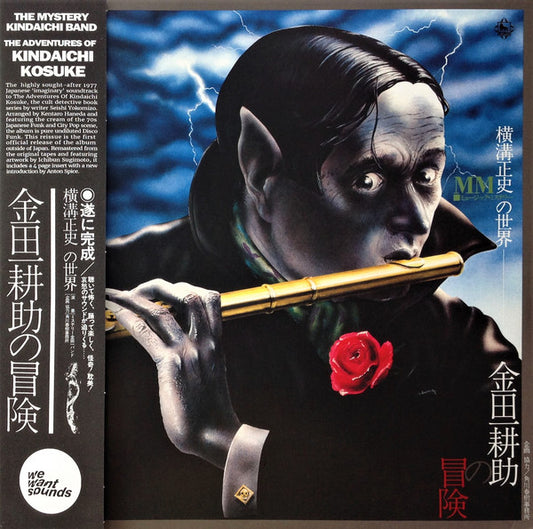 Album art for The Mystery Kindaichi Band - 横溝正史の世界 - MM (ミュージック・ミステリー) - 金田一耕助の冒険 = The Adventures Of Kosuke Kindaichi