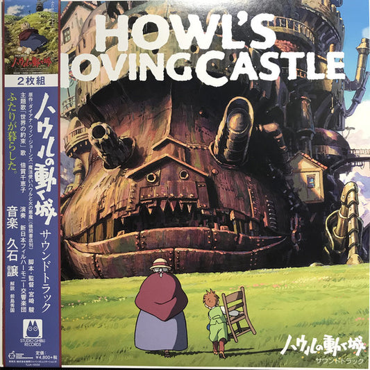 Album art for Joe Hisaishi - ハウルの動く城 サウンドトラック = Howl's Moving Castle