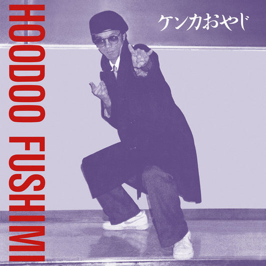 Album art for Hoodoo Fushimi - ケンカおやじ = Kenka Oyaji