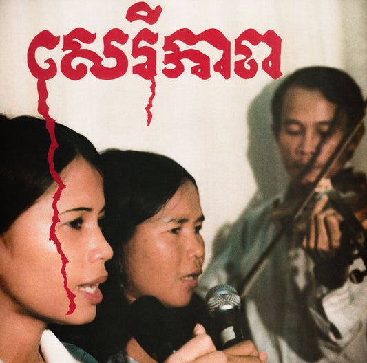 Album art for Banteay Ampil Band - សេរីភាព - Cambodian Liberation Songs 