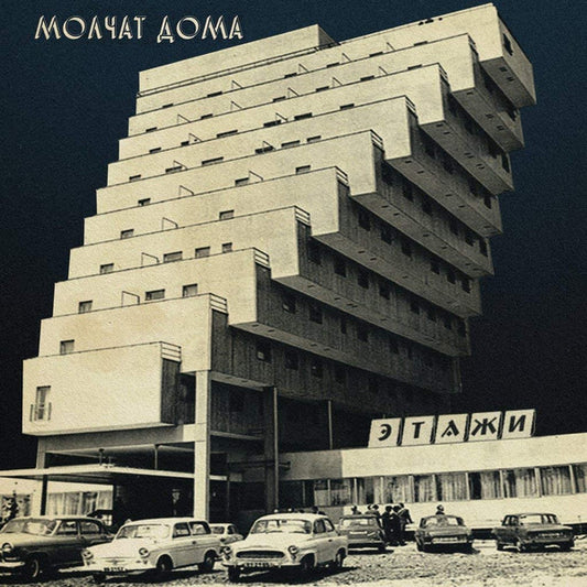 Album art for Молчат Дома - Этажи = Etazhi
